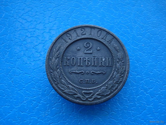 2 копейки 1912г.