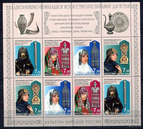 Россия 2008 Декоративно-прикладное искусство Республики Дагестан. 1290-1293** МЛ Головные уборы