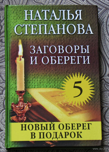 Наталья Степанова Заговоры и обереги. Книга  5.