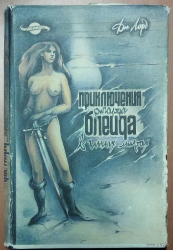 ПРИКЛЮЧЕНИЯ РИЧАРДА БЛЭЙДА В ИНЫХ МИРАХ. Дж. Лорд