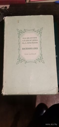 Шелгунов, Воспоминания