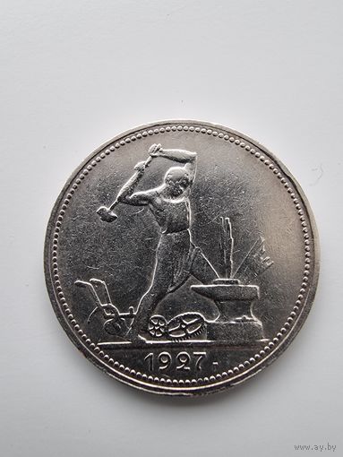 50 копеек 1927 года(П.Л)