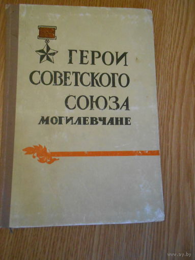 Герои Советского Союза. Могилевчане