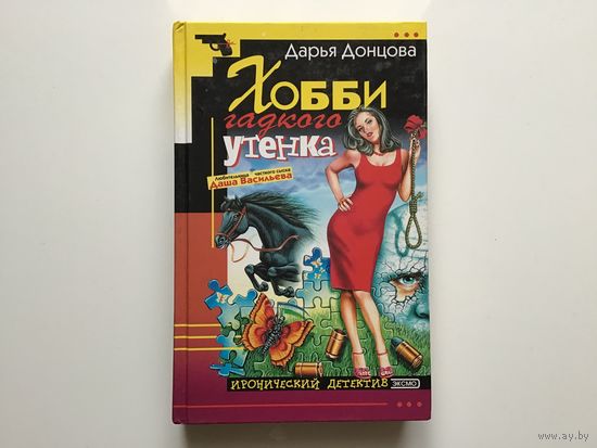 Дарья Донцова.	"Хобби гадкого утенка".