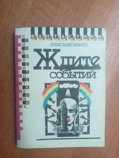 Александр Бачило "Ждите событий" из серии "Библиотека советской фантастика"
