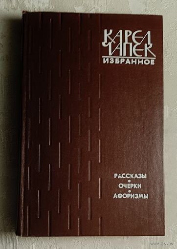 Чапек Карел. Избранное. Рассказы. Очерки. Афоризмы. 1982