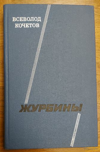 ЖУРБИНЫ.  ИЗВЕСТНЫЙ РОМАН ВСЕВОЛОДА КОЧЕТОВА
