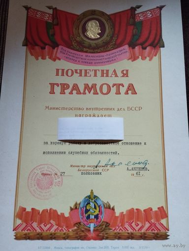 Почетная грамота МВД  БССР , 1961 г. Подпись Министра- Аксенов.