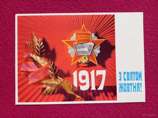 С Праздником Октября! Украинская октрытка. Дерлеменко, Лисовский 1973 г.