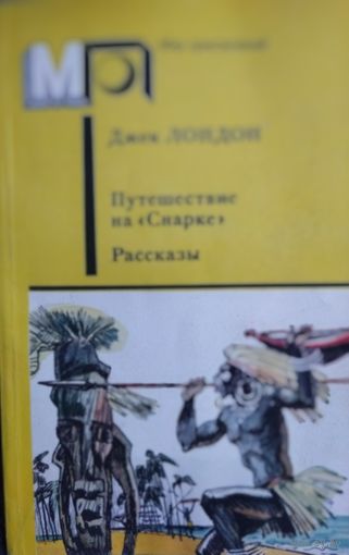Джек ЛОНДОН.  Путешествие на "СНАРКЕ" и рассказы мастера