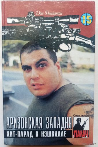Аризонская западня. Хит-парад в Нэшвилле. Цикл: Коза Ностра. Серия: Палач. Том 15. Дон Пендлтон