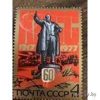Марка СССР 1977. 4767.  60 лет великого Октября. 4767. Марка из серии