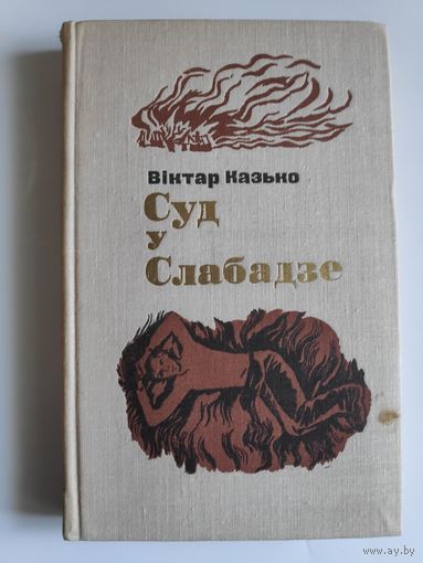 Віктар Казько. Суд у Слабадзе.