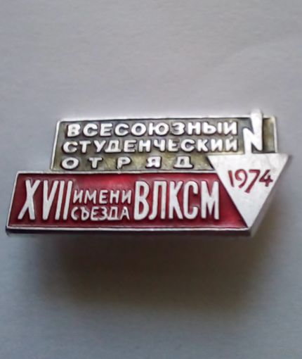 Всесоюзный студенческий отряд 1974 г имени 17 сьезда ВЛКСМ
