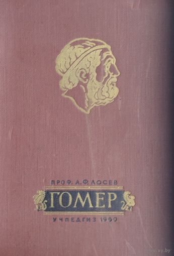 А. Ф. Лосев "Гомер" 1960