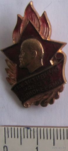 Знак За отличную работу с пионерами ВЛКСМ тяжелый