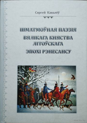 Шматмоуная паэзія Вялікага Княства Літоускага