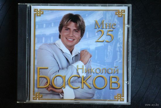 Николай Басков - Мне 25 (2001, CD)