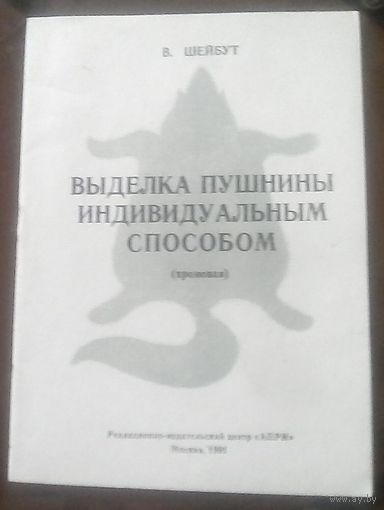 В.Шейбут Выделка пушнины индивидуальным способом