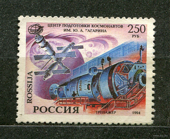 Тренировочный центр космонавтов. Россия. 1994. Чистая без клея