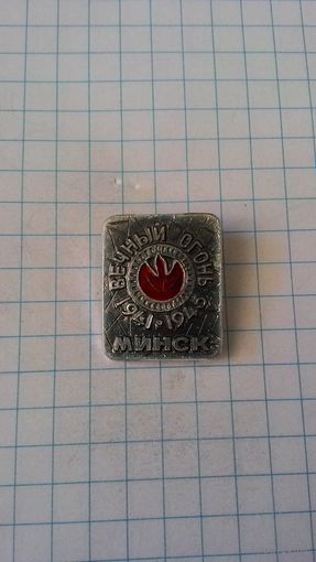 Минск. Вечный огонь. 1941-1945*