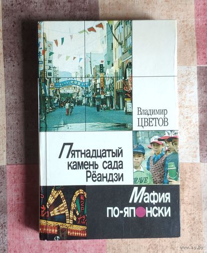 Владимир Цветов. Пятнадцатый камень Рёандзи. Мафия по-японски.