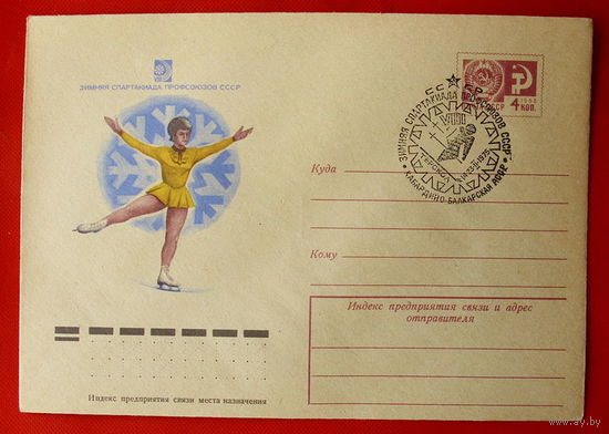 Конверт. Чистый. Спартакиада профсоюзов. 1975 года.