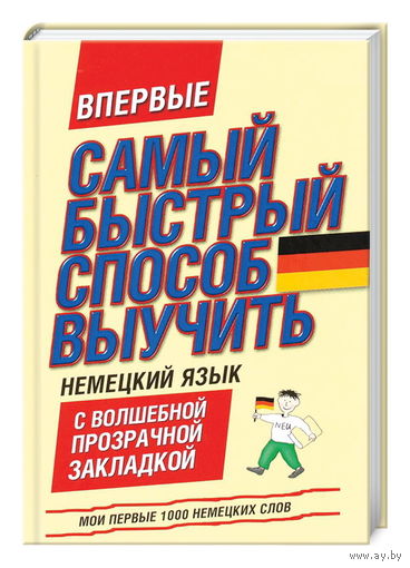 Самый быстрый способ выучить немецкий язык. Мои первые 1000 немецких слов