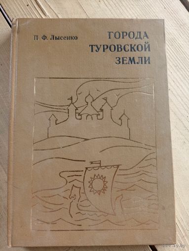 Города Туровской земли. П.Ф. Лысенко\16д