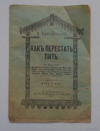 Брашура как перестать пить 1901 г