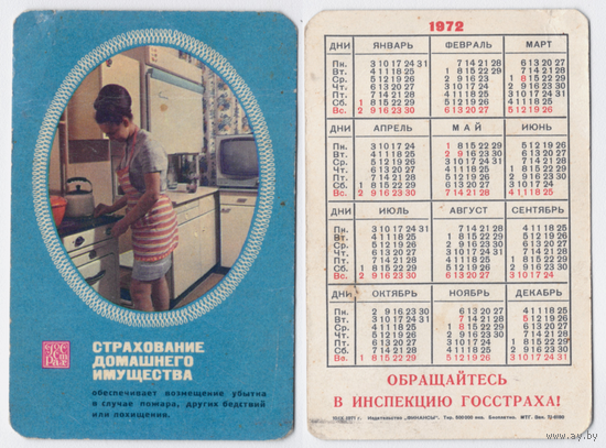 Календарь Госстрах Страхование домашнего имущества 1972