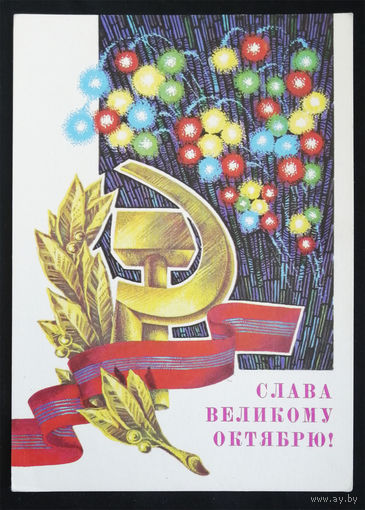 Ренков Г. Слава Великому Октябрю! 1979 год. Чистая #0205-KM1P103