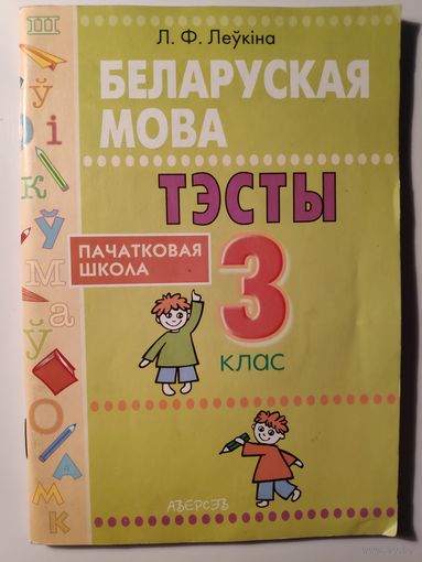 Л. Ф. Леўкіна. Беларуская мова: тэсты: 3 клас.