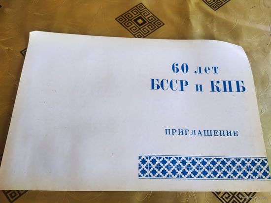 Приглашение 1978г.\3