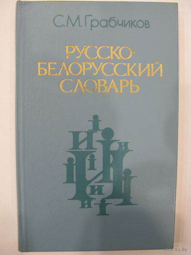 Русско-белорусский словарь. около 16 000 слов.