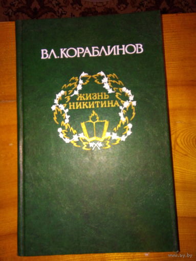 КОРАБЛИНОВ ЖИЗНЬ НИКИТИНА