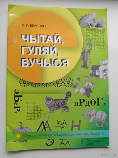В.Л. Леановiч Чытай, гуляй, вучыся