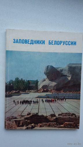 А. Сардаров, В. Чантурия. Заповедники Белоруссии
