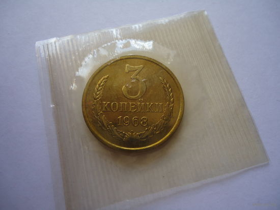 3 копейки 1968.