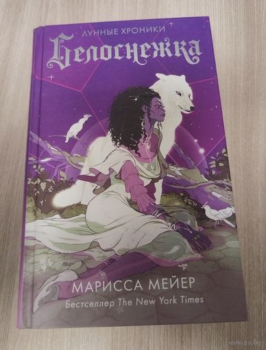 Лунные хроники. Белоснежка