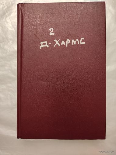 Д.Хармс "Полное собрание сочинений" т.2 (Проза и сценки. Драматические произведения)