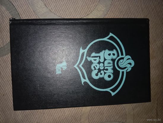 Вино грез Сборник (Ева Джонс Филип Дик, Джон Макдональд)