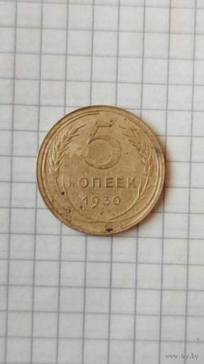 5 копеек 1930 г. СССР.