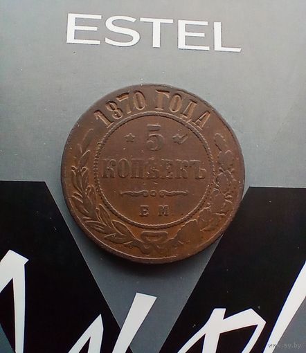 5 копеек 1870 года домашняя