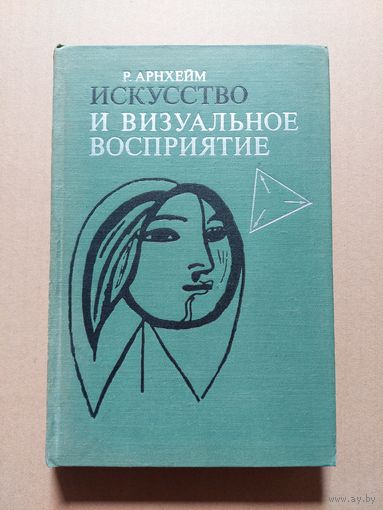 Архейм Р. Искусство и визуальное восприятие. М. Прогресс. 1974г.