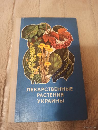 Д.С. Ивашин, З.Ф. Катина и др. Лекарственные растения Украины: справочник для сборщика и заготовителя
