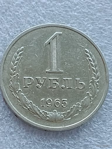 1 рубль 1965 года.