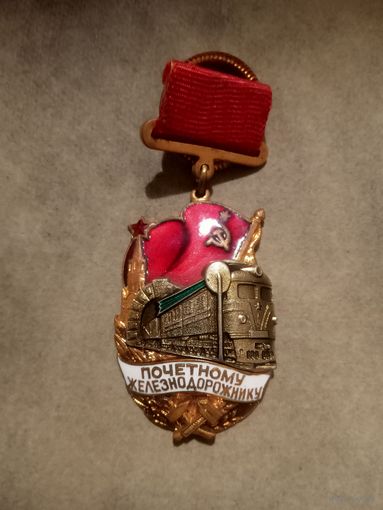 Знак. Почётному железнодорожнику.