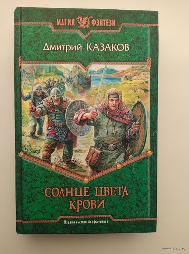 Дмитрий Казаков. Солнце цвета крови // Серия: Магия фэнтези