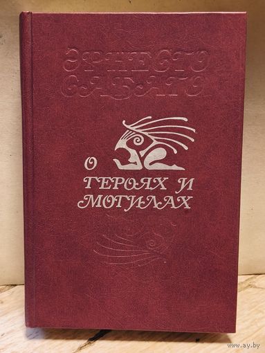 Сабато Эрнесто - О героях и могилах